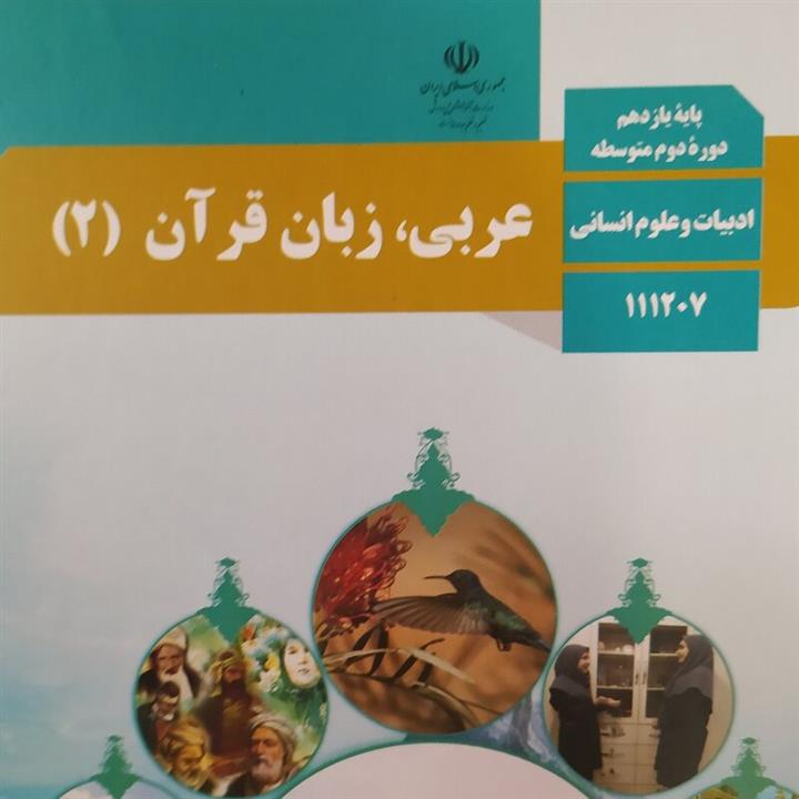 کتاب درسی عربی زبان قرآن 2یازدهم انسانی